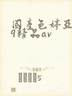 国产色婷亚洲99精品av