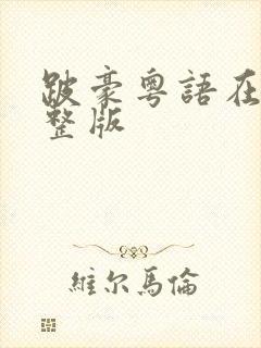 跛豪粤语在线完整版