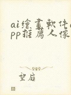 ai绘画软件app推荐人像