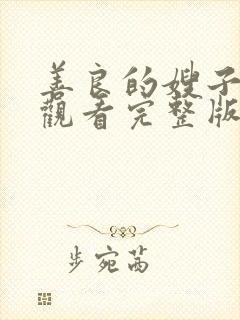 善良的嫂子在线观看完整版