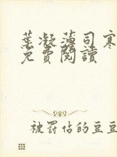 叶凝薄司寒小说免费阅读