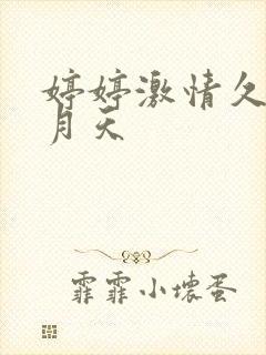 婷婷激情久久五月天