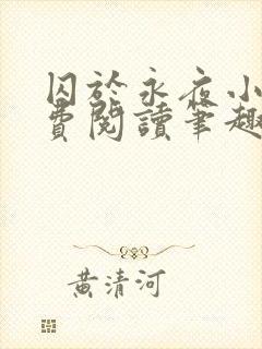 囚于永夜小说免费阅读笔趣阁