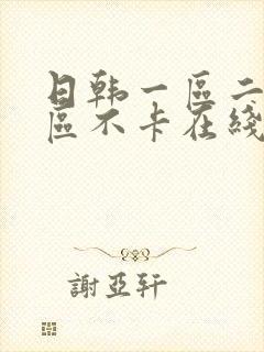 日韩一区二区三区不卡在线播放封面