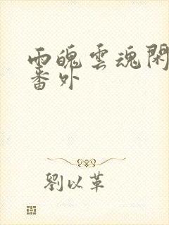 雨魄云魂闲相饮番外