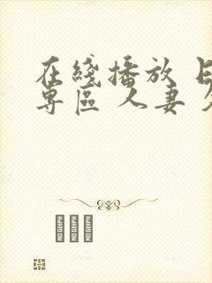 在线播放 日韩专区 人妻 久久封面