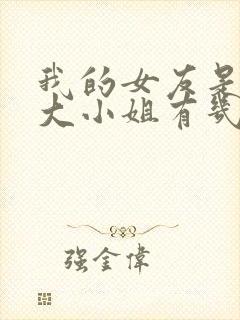 我的女友是恶劣大小姐有几个女主