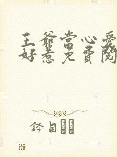 王爷当心爱妃不好惹免费阅读