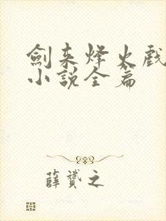 剑来烽火戏诸侯小说全篇封面