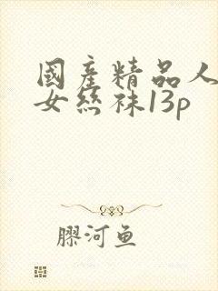 国产精品人妻熟女丝袜13p