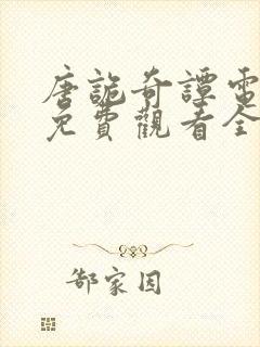 唐诡奇谭电视剧免费观看全集高清