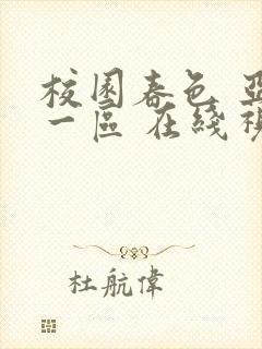 校园春色 亚洲一区 在线视频