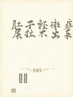 肚子轻微疼想拉屎拉不出来怎么回事封面