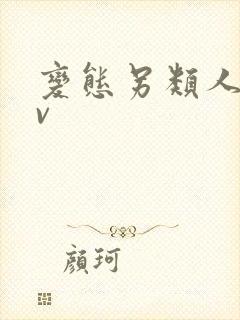 变态另类人妻av