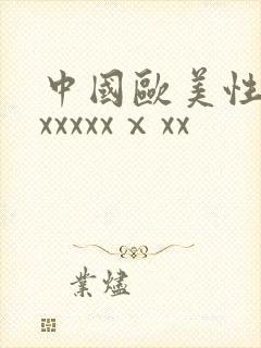 中国欧美性猛交xxxxxⅹxx