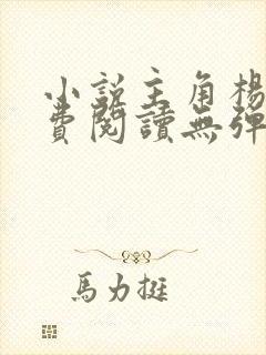 小说主角杨东免费阅读无弹窗