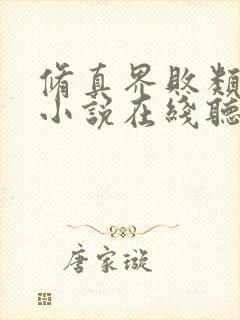 修真界败类有声小说在线听书