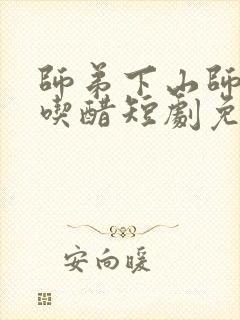 师弟下山师姐别吃醋短剧免费观看