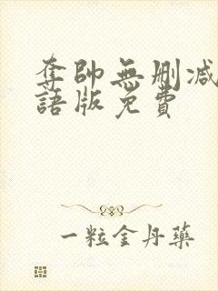 夺帅无删减版国语版免费封面