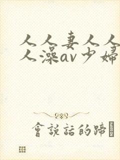 人人妻人人爽人人澡av少妇