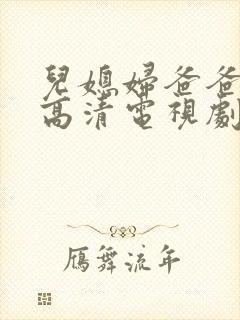 儿媳妇爸爸免费高清电视剧在线播放