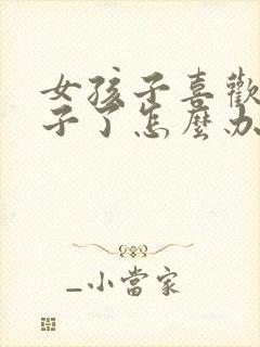 女孩子喜欢女孩子了怎么办