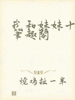 我和妹妹十年事笔趣阁