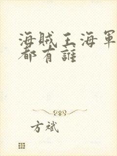 海贼王海军大将都有谁