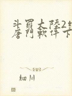 斗罗大陆2绝世唐门软件下载封面