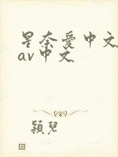 星奈爱中文字幕av中文封面