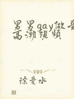男男gay做受高潮视频封面