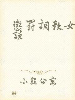 惩罚调教女奴小说