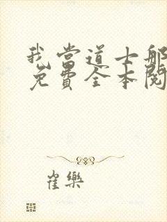 我当道士那些年免费全本阅读封面