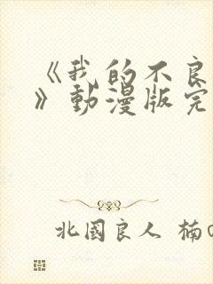 《我的不良义姐》动漫版完整版第一集封面