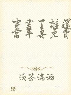 穿书了谁还稀罕当平妻免费阅读