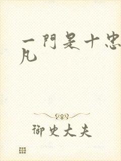 一门是十忠烈叶凡