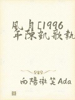 风月[1996年陈凯歌执导电影]封面