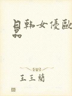 日韩女优欧美精品