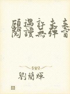 顾遇许未来免费阅读无弹窗封面