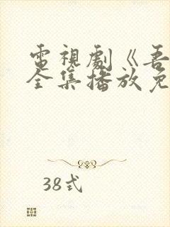 电视剧《吾爱》全集播放免费观看