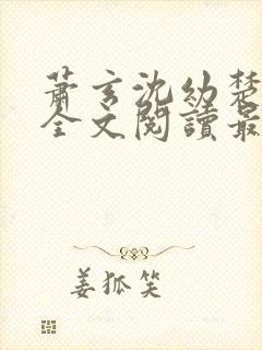 萧玄沈幼楚小说全文阅读最新章节封面