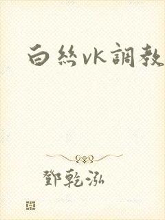 白丝vk调教