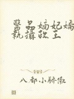 医品嫡妃娇宠偏执摄政王