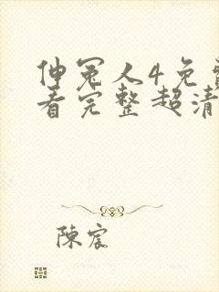 伸冤人4免费观看完整超清