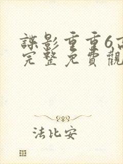 谍影重重6高清完整免费观看中文封面