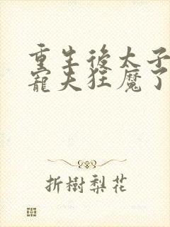 重生后太子妃成宠夫狂魔了楚素夕