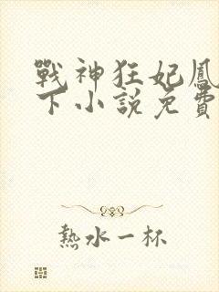 战神狂妃凤倾天下小说免费阅读