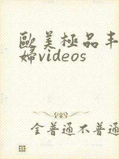 欧美极品丰满熟妇videos