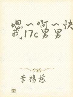 嗯～啊～快点死我17c男男