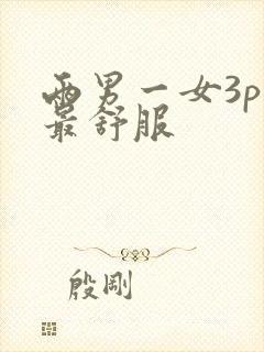 两男一女3p谁最舒服封面